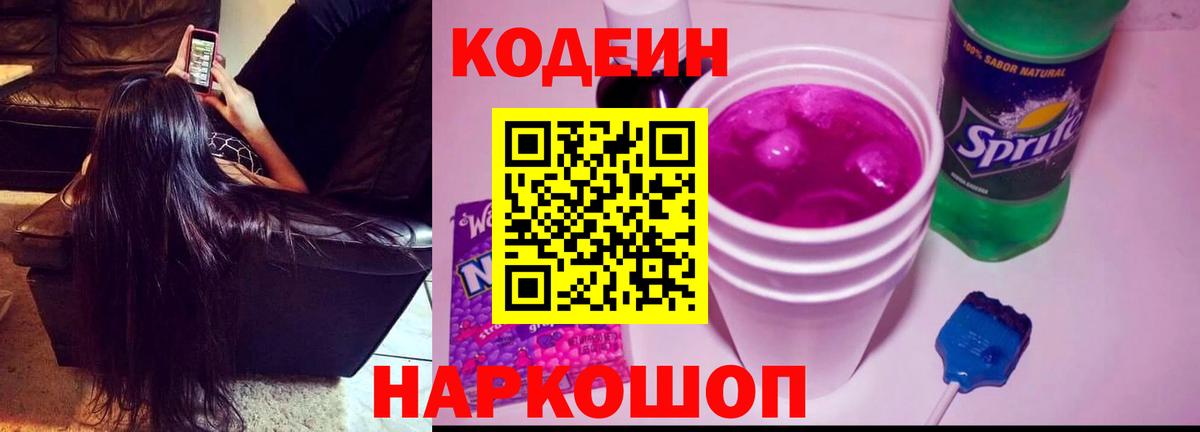Кодеин напиток Lean (лин)  Вход с VPN  Барабинск 
